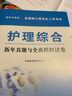 2026年考研護理綜合308應試指南教材歷年真題模擬試卷題庫護士護理學考研用書全國碩士入學考試護理綜合 考研護理綜合【教材+歷年真題模擬試卷】 曬單實拍圖