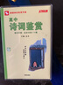 記易通：高中詩詞鑒賞（全新修訂） 曬單實拍圖