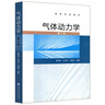 現貨包郵 氣體動(dòng)力學(xué) 第2版 第二版 童秉綱 孔祥言 鄧國華 高等學(xué)校教材 高等教育出版社 曬單實(shí)拍圖