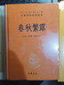 春秋繁露  中華經(jīng)典名著全本全注全譯叢書 中華書局 曬單實(shí)拍圖