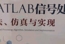 MATLAB信號處理——算法、仿真與實(shí)現（科學(xué)與工程計算技術(shù)叢書(shū)） 曬單實(shí)拍圖
