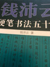 錢沛云硬筆書法五十講 曬單實拍圖