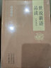 世說(shuō)新語(yǔ)品讀（全注全譯 套裝共4冊） 曬單實(shí)拍圖