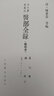 古今圖書集成 醫(yī)部全錄（第七冊）（清）陳夢雷 等編 人民衛(wèi)生出版社 9787117002752 曬單實拍圖