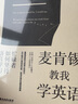麥肯錫教我學(xué)英語(yǔ)(忙碌者如何堅(jiān)持語(yǔ)言學(xué)習(xí)) 曬單實(shí)拍圖