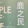 鹿之民（《紐約時(shí)報(bào)》《泰晤士報(bào)》《紐約客》等媒體、著名作家瑪格麗特·阿特伍德重磅推薦，加拿大國寶級作家法利·莫厄特的首部長篇紀(jì)實(shí)之作） 曬單實(shí)拍圖