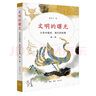 文明的曙光（少年中國史：我們的故事 第一冊） 曬單實(shí)拍圖