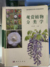 觀(guān)賞植物分類(lèi)學(xué) 曬單實(shí)拍圖