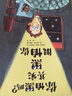 你怕黑嗎 其實(shí)黑很怕你 幼兒圖書(shū) 繪本 早教書(shū) 兒童書(shū)籍 曬單實(shí)拍圖