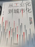 從工業(yè)化到城市化 未來30年經(jīng)濟(jì)增長(zhǎng)的可行路徑 徐遠(yuǎn)著 北京大學(xué)國(guó)發(fā)院教授徐遠(yuǎn)新作 中信書店 曬單實(shí)拍圖