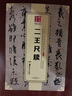 現(xiàn)貨速發(fā) 二王尺牘王羲之王獻(xiàn)之尺牘 毛筆行書(shū)字帖王羲之墨跡選草書(shū)手札原貼 成人學(xué)生書(shū)法入門(mén)軟筆臨摹練字帖快雪時(shí)晴帖何如帖得示帖上虞帖 曬單實(shí)拍圖