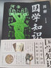 圖解國(guó)學(xué)知識(shí) 曬單實(shí)拍圖