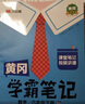 【年級版本可選】2025新版教材筆記1-6年級上冊下冊小學(xué)語文數(shù)學(xué)英語全套人教版北師大版外研版3起點新版課本同步知識教材解讀課堂學(xué)霸筆記升級版 【作文閱讀】語文課堂筆記+同步作文+閱讀理解 一年級 下 曬單實拍圖