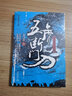【包郵】五虎斷門刀—大唐乘風(fēng)錄2圖書籍 曬單實拍圖