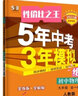 曲一線(xiàn) 初中物理 九年級全一冊 人教版 2023版初中同步 5年中考3年模擬五三 曬單實(shí)拍圖