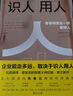 【自營】識(shí)人用人 比肩德魯克的管理大師拉姆.查蘭新作 領(lǐng)導(dǎo)力 人才管理 中信出版社 曬單實(shí)拍圖