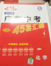 【多選】2025版金考卷 廣東中考45套匯編語文數(shù)學英語物理化學政治歷史真題訓練試卷 2025廣東中考45套-7本套 曬單實拍圖