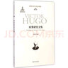 雨果研究文集 譯林出版社 羅國祥 編選;陳眾議 叢書(shū)主編 著(zhù)作 書(shū)籍 曬單實(shí)拍圖