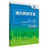當(dāng)當(dāng)正版 現(xiàn)代西班牙語(yǔ)教材 外語(yǔ)教學(xué)與研究出版社 現(xiàn)代西班牙語(yǔ) 學(xué)生用書1-2自學(xué)輔導(dǎo) 曬單實(shí)拍圖
