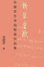 新學(xué)堂歌 谷建芬古詩詞歌曲作品集 人民音樂出版社 谷建芬 著 書籍 圖書 曬單實(shí)拍圖