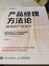 產(chǎn)品經(jīng)理方法論 通用的產(chǎn)品設計（異步圖書(shū)出品） 曬單實(shí)拍圖