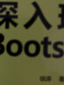 Web開發(fā)技術(shù)叢書：深入理解Bootstrap 曬單實拍圖
