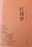 紅樓夢正版全新精裝完整版四大名著之紅樓夢原著原文足本全本正版半白話無障礙閱讀版學(xué)生青少年版紅樓 曬單實(shí)拍圖