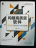 構(gòu)建高質(zhì)量軟件：持續(xù)集成與持續(xù)交付系統(tǒng)實(shí)踐 曬單實(shí)拍圖