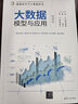 大數(shù)據(jù)模型與應用(數(shù)據(jù)科學與大數(shù)據(jù)技術(shù)微課版面向新工科專業(yè)建設計算機系列教材) 曬單實拍圖