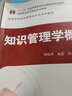 知識管理學(xué)概論 修訂版 武漢大學(xué)出版社 邱均平 等 著(zhù) 