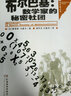 數學(xué)園叢書(shū) 布爾巴基：數學(xué)家的秘密社團 曬單實(shí)拍圖