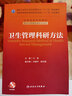 衛生管理科研方法/國家衛生和計劃生育委員會(huì )“十二五”規劃教材（附CD-ROM光盤(pán)1張） 曬單實(shí)拍圖