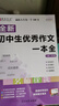 初中生優(yōu)秀作文一本全 正版初中作文書(shū)大全中考滿分作文中學(xué)生七年級(jí)八年級(jí)九年級(jí)寫(xiě)作技巧素材輔導(dǎo)書(shū) 初中生優(yōu)秀作文一本全 曬單實(shí)拍圖