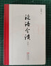 李澤厚：論語今讀（定本）（精裝）  李澤厚 著   世界圖書 曬單實拍圖
