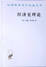 經(jīng)濟史理論(漢譯名著(zhù)本8) [英]約翰·?？怂?著(zhù) 厲以平 譯 商務(wù)印書(shū)館 曬單實(shí)拍圖
