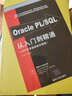 Oracle PL/SQL從入門到精通（附DVD-ROM光盤1張） 曬單實(shí)拍圖