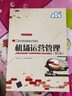 機場(chǎng)運營(yíng)管理(第三版）（21世紀物流管理系列教材） 曬單實(shí)拍圖
