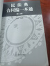 正版 民法典合同編一本通 程嘯 法律出版社 行政法規部門(mén)規章司法解釋規范性文件公報案例 法律實(shí)務(wù)法考復習工具書(shū) 合同訂立效力履行保全權利義務(wù)終止 【第二版】 曬單實(shí)拍圖
