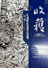 收獲長(cháng)篇小說(shuō)2021冬卷（范遷《驚鴻踏雪》、秦培春《雁奴拾捌拍》、陳希米《女人一思考》） 曬單實(shí)拍圖