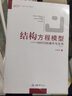 萬(wàn)卷方法結構方程模型 AMOS的操作與應用第二版2版萬(wàn)卷方法統計分析方法叢書(shū)吳明隆著(zhù) 結構方程模型-AMOS的操作與應用 第二版 曬單實(shí)拍圖