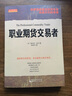 舵手證券圖書(shū) 舵手經(jīng)典 職業(yè)期貨交易者 斯坦利克羅著(zhù)世界期貨投資專(zhuān)家經(jīng)典不朽的專(zhuān)著(zhù)青澤胡俞越陳邦華高評股票 曬單實(shí)拍圖