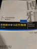 在解題中學(xué)習(xí)近代物理（第二版） 21世紀(jì)物理規(guī)劃教材.基礎(chǔ)課系列 曬單實(shí)拍圖