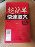超簡(jiǎn)單快速取穴：暢銷(xiāo)升級版（第二版） 曬單實(shí)拍圖