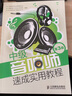 中級(jí)音響師速成實(shí)用教程（第3版） 曬單實(shí)拍圖