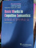 國際認知語(yǔ)言學(xué)經(jīng)典論叢：認知語(yǔ)義學(xué)經(jīng)典論文（英文版） 曬單實(shí)拍圖