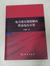 電力變壓器線(xiàn)圈內暫態(tài)電壓計算 科學(xué)出版社 王贊基 著(zhù) 書(shū)籍 曬單實(shí)拍圖