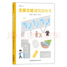 安藤忠雄建筑游戲書：圖形建構(gòu)游戲中掌握幾何知識(shí)，培養(yǎng)觀察力、專注力、記憶力和空間思維能力 曬單實(shí)拍圖