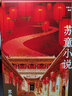 蘇童小說(shuō)（茅獎得主蘇童小說(shuō)精選集，作者親定篇目，《妻妾成群》等經(jīng)典篇目全收錄 作家小說(shuō)典藏 精裝版） 小說(shuō) 曬單實(shí)拍圖