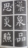 包郵 歐陽(yáng)詢(xún)九成宮醴泉銘 筆畫(huà)結構+單字解析+原碑帖翰墨精解八開(kāi)大字活頁(yè)楷書(shū)毛筆書(shū)法字帖歐體基礎教程 曬單實(shí)拍圖