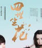 四世生花 曬單實(shí)拍圖
